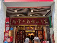 -南信牛奶甜品专家