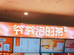 -爷爷不泡茶NOYEYENOTEA(武汉佰港城创始店)