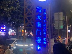 -海大南门夜市(海富街店)