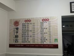 -矮子粉店1985·长沙米粉(湘春路店)