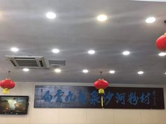 大堂-沙河粉村·国家非遗传承(云台店)
