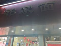-祁家面馆(大香炉店)