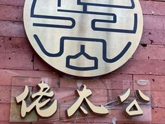 -佬太公海鸭·海鲜大排档(上海总店)