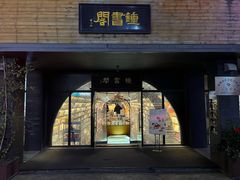 -钟书阁(珍园店)