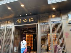 门面-民国红公馆·秦淮八艳(夫子庙店)