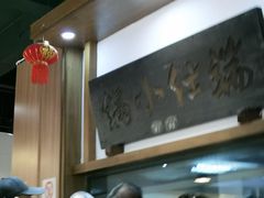 -端仕小锅(文林街店)