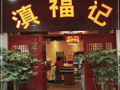 门面-滇福记天麻竹荪鸡火锅