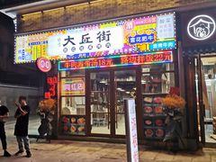 -大丘街路边烤牛肉