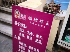 -璐坊粽王(复兴中路店)