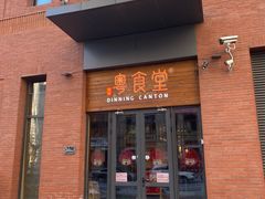 门面-粤食堂(天津和悦汇店)