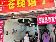 -十一街苍蝇馆子转经消江湖菜(九眼桥十一街店)