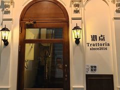 -沏点Trattoria意大利餐厅(新街口店)