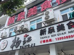 -杨记新泉美食