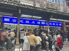 -宫廷糕点铺(人民中路店)