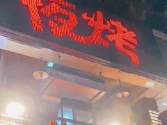 门面-夜烤·宜宾烧烤(洋河路店)