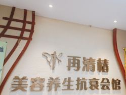 -再清椿美容