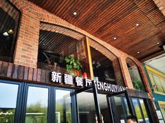 门面-217丰惠源抓饭(星湖街店)