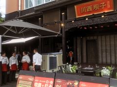 门面-川西坝子火锅(清江东路3.0直营店)