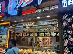 -真味烧烤(解放碑店)