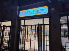 -烘焙町面包店(西四店)