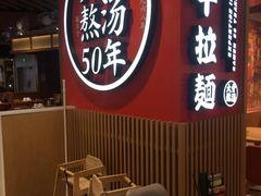 -味千拉面(广州金沙永旺梦乐城店)