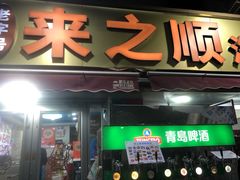 -来之顺海鲜菜馆·青岛菜·始于1993(栈桥店)