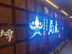 -局气 烤鸭·北京菜(光华路店)