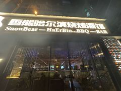 -雪熊精酿·哈尔滨烧烤酒馆(非遗大串店)