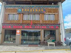 -鲁朗纳麦石锅鸡庄园