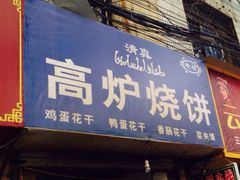 iphone_upload_pic-三兄弟高炉烧饼