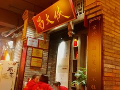 -蜀大侠火锅(建设路第五大道店)