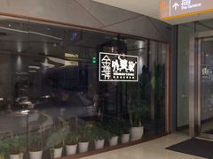 -金牌外婆家(苏州中心店)