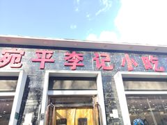 -宛平李记小吃(东关街店)