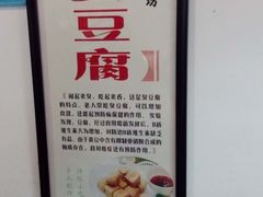 -老街西施豆腐坊(方浜中路店)