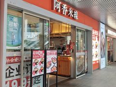 -阿香米线(宁波来福士广场店)
