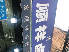 -清真·宏顺祥卤汁凉粉(大皮院店)