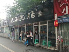 门面-巷子肥肠(科华巷店)