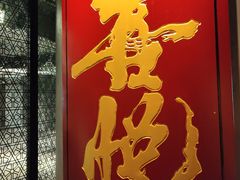 -喜悦烤鸭·新京菜(王府井店)