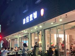 门面-肆拾壹號烤肉(龙岗店)