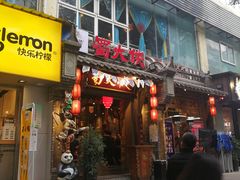 -蜀大侠火锅(建设路第五大道店)