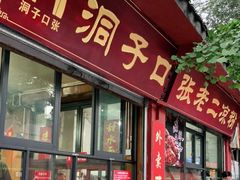 门面-洞子口张老二凉粉(文殊院店)