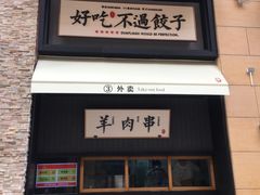 门面-北方家宴(祈福店)