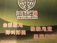 -添好运点心专门店(深水埗店)
