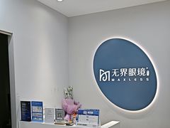-无界眼镜MaxLess(五角场万达店)