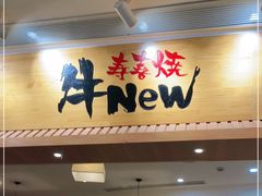门面-牛New寿喜烧(青浦店)