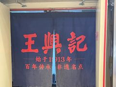 -王興記(中山路店)