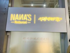 门面-娜娜家•Nana's restaurant (南开大悦城店)