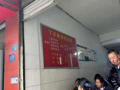 -丁记面馆(凤凰店)