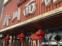 -新川面馆(新街口起源店)