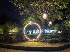 -厦门日月谷温泉渡假村